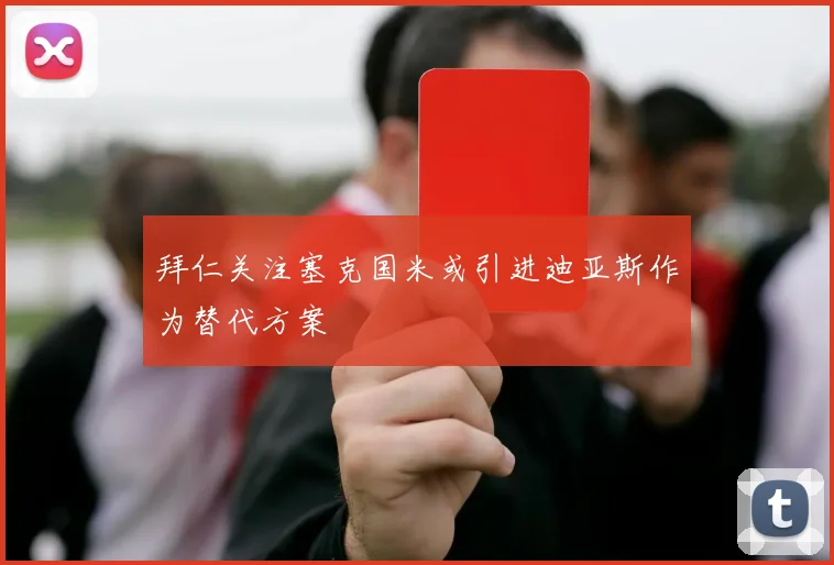 拜仁关注塞克国米或引进迪亚斯作为替代方案