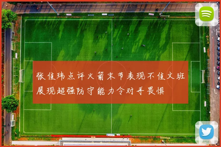 张佳玮点评火箭末节表现不佳文班展现超强防守能力令对手畏惧