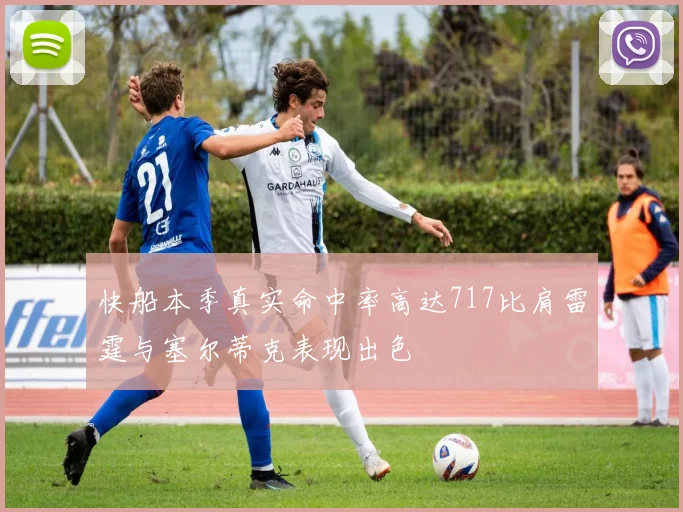 快船本季真实命中率高达717比肩雷霆与塞尔蒂克表现出色