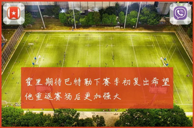 霍里期待巴特勒下赛季初复出希望他重返赛场后更加强大