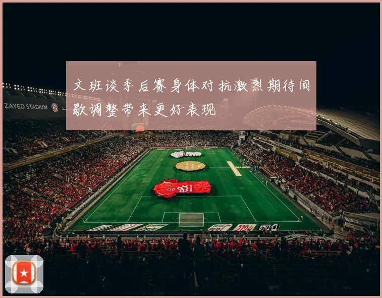 文班谈季后赛身体对抗激烈期待间歇调整带来更好表现