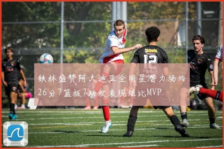铁林盛赞阿夫迪亚全明星潜力场均26分7篮板7助攻表现堪比MVP