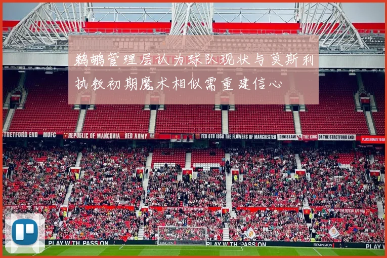 鹈鹕管理层认为球队现状与莫斯利执教初期魔术相似需重建信心