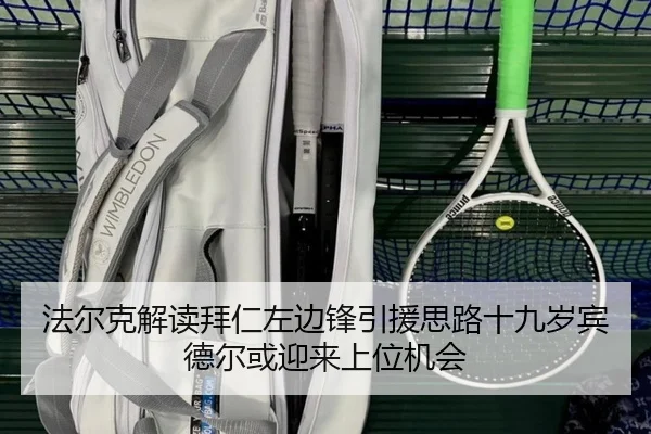 法尔克解读拜仁左边锋引援思路十九岁宾德尔或迎来上位机会（hth）