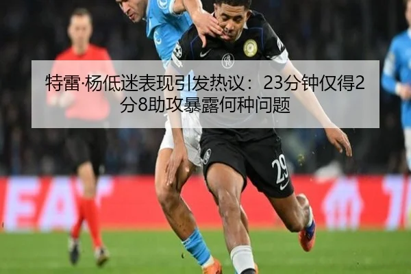 特雷·杨低迷表现引发热议：23分钟仅得2分8助攻暴露何种问题 | hth